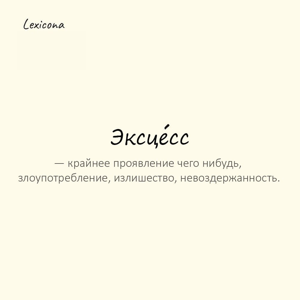 Эксцесс — крайнее проявление чего нибудь, злоупотребление, излишество, невоздержанность. ⚠️ Латинское excessus означает «выход, уклонение» | Сетка — социальная сеть от hh.ru