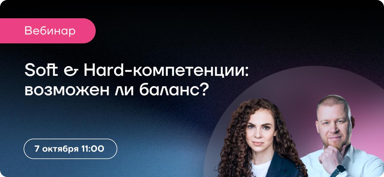 В 11:00 начинаем вебинар Soft & Hard-компетенции: как найти баланс в требованиях к сотрудникам: присоединяйтесь | Сетка — социальная сеть от hh.ru