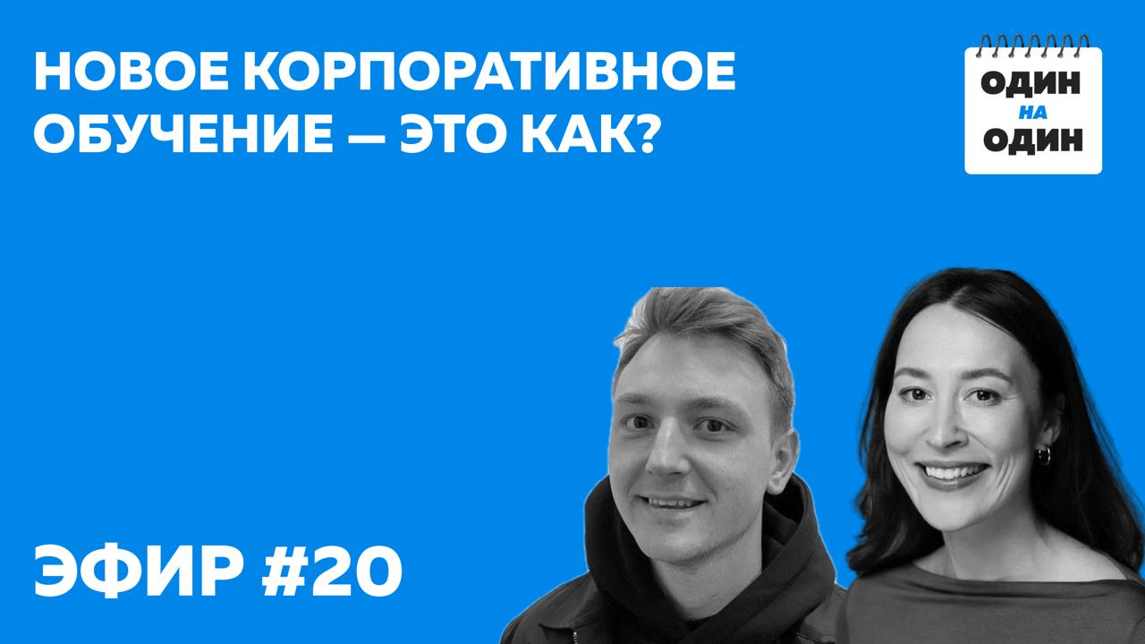Новое корпоративное обучение — это как?
Об этом мы говорили с Аленой Пак, Head of L&D в Ecom.tech (ex Samokat.tech) | Сетка — социальная сеть от hh.ru