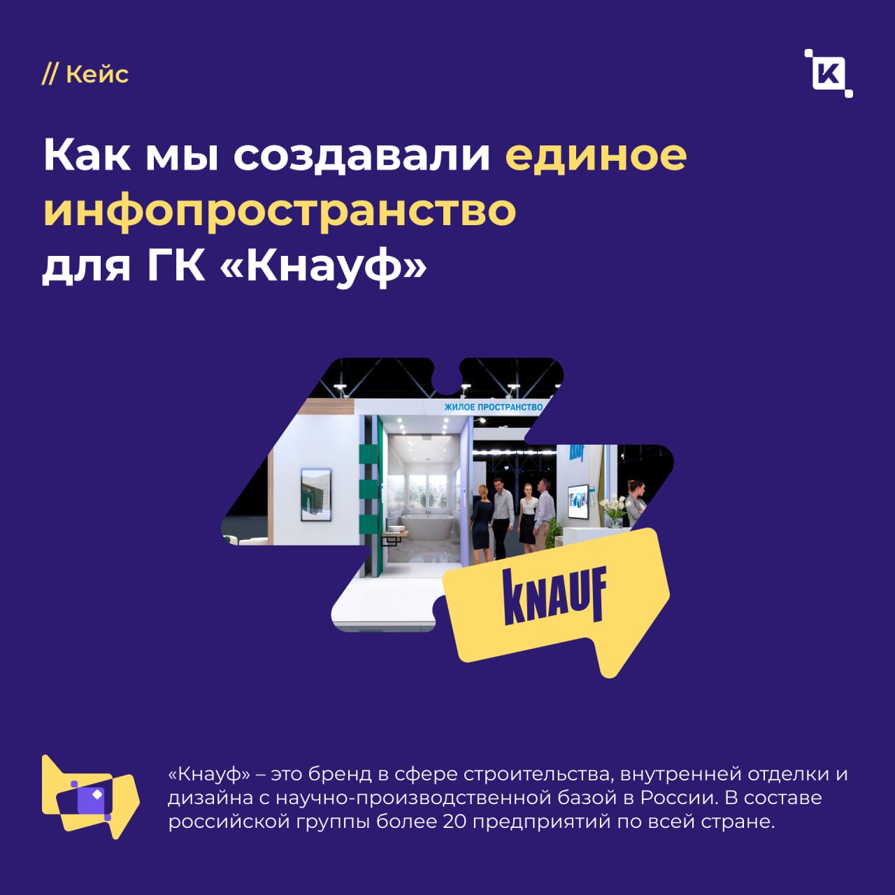 В ГК «Кнауф» появился корпоративный портал K-Team HRM
Теперь 2 500 сотрудников компании пользуются единым цифровым пространством для общения, обмена опытом и внутренних коммуникаций | Сетка — социальная сеть от hh.ru