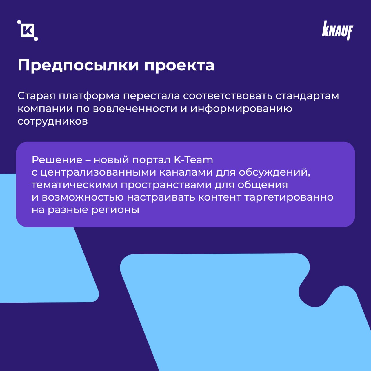 В ГК «Кнауф» появился корпоративный портал K-Team HRM
Теперь 2 500 сотрудников компании пользуются единым цифровым пространством для общения, обмена опытом и внутренних коммуникаций | Сетка — социальная сеть от hh.ru
