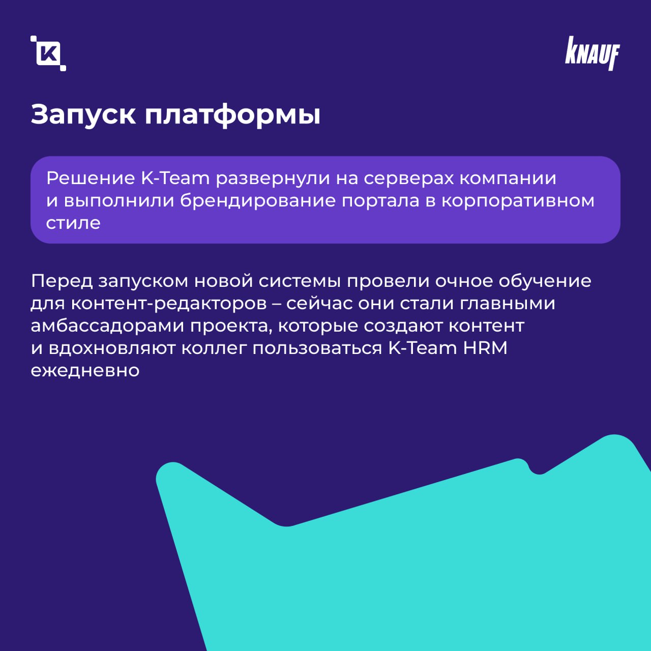 В ГК «Кнауф» появился корпоративный портал K-Team HRM
Теперь 2 500 сотрудников компании пользуются единым цифровым пространством для общения, обмена опытом и внутренних коммуникаций | Сетка — социальная сеть от hh.ru