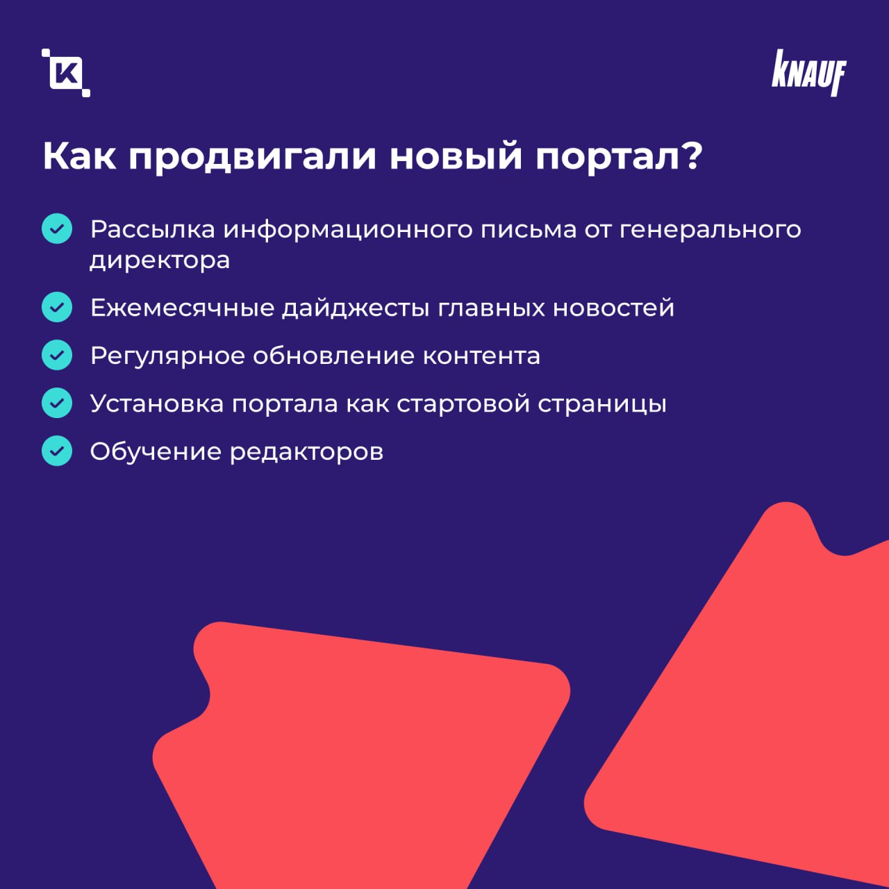 В ГК «Кнауф» появился корпоративный портал K-Team HRM
Теперь 2 500 сотрудников компании пользуются единым цифровым пространством для общения, обмена опытом и внутренних коммуникаций | Сетка — социальная сеть от hh.ru