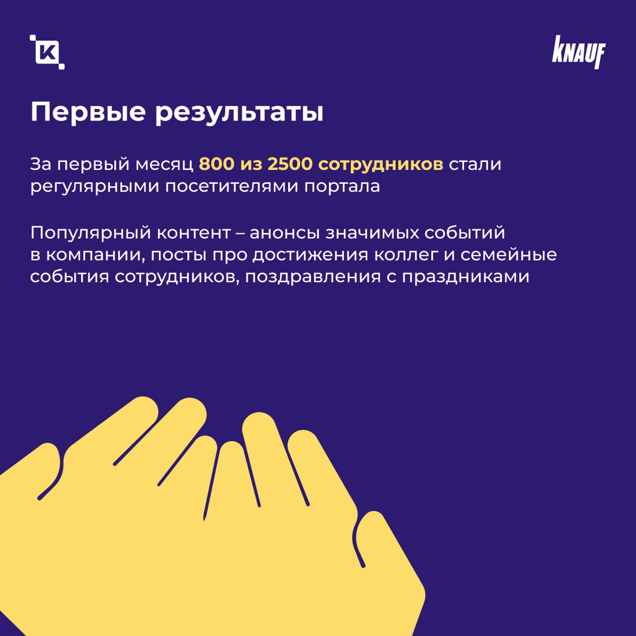 В ГК «Кнауф» появился корпоративный портал K-Team HRM
Теперь 2 500 сотрудников компании пользуются единым цифровым пространством для общения, обмена опытом и внутренних коммуникаций | Сетка — социальная сеть от hh.ru