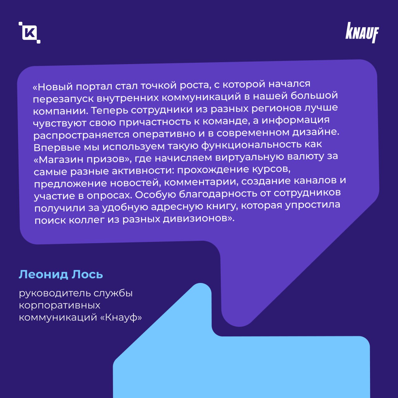 В ГК «Кнауф» появился корпоративный портал K-Team HRM
Теперь 2 500 сотрудников компании пользуются единым цифровым пространством для общения, обмена опытом и внутренних коммуникаций | Сетка — социальная сеть от hh.ru