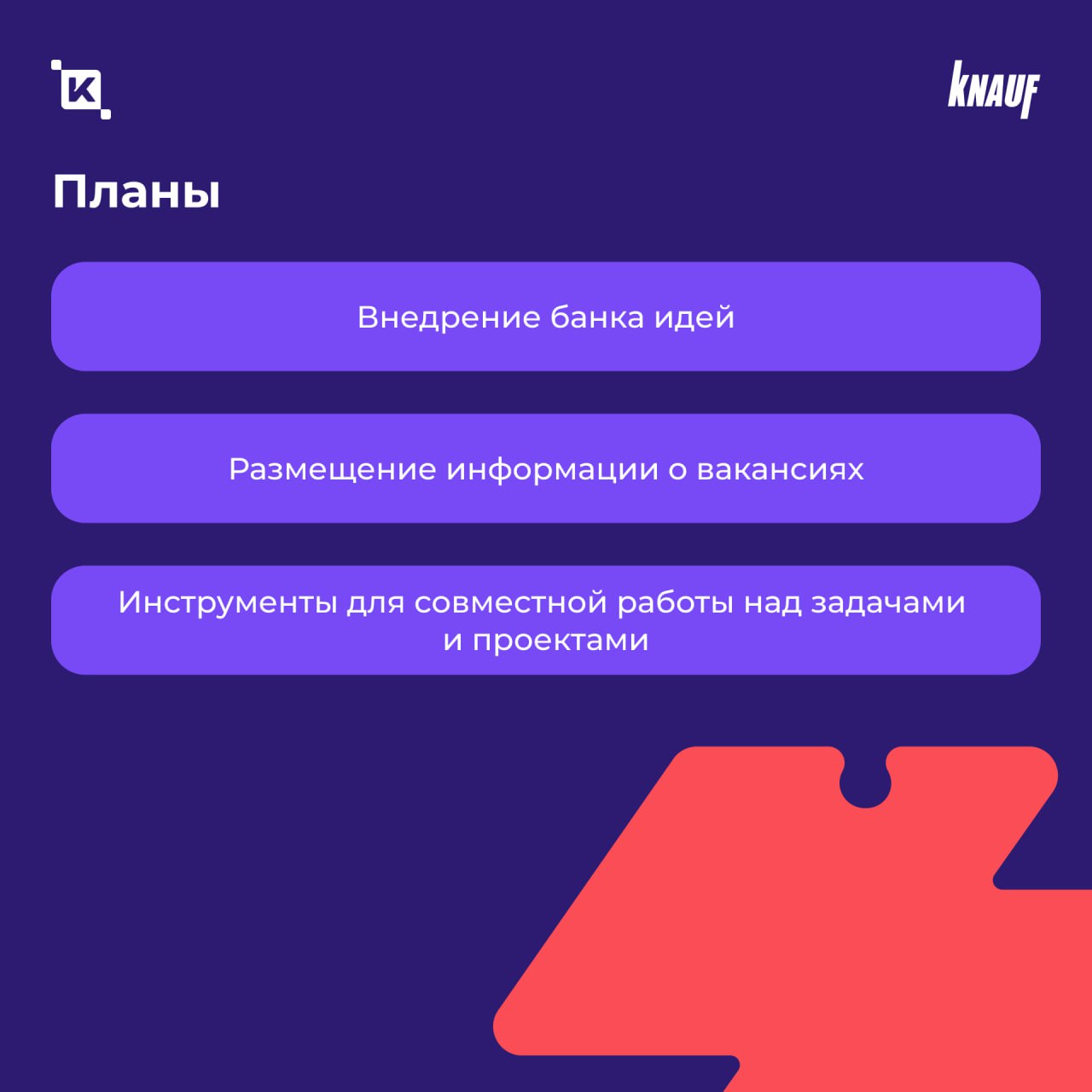 В ГК «Кнауф» появился корпоративный портал K-Team HRM
Теперь 2 500 сотрудников компании пользуются единым цифровым пространством для общения, обмена опытом и внутренних коммуникаций | Сетка — социальная сеть от hh.ru
