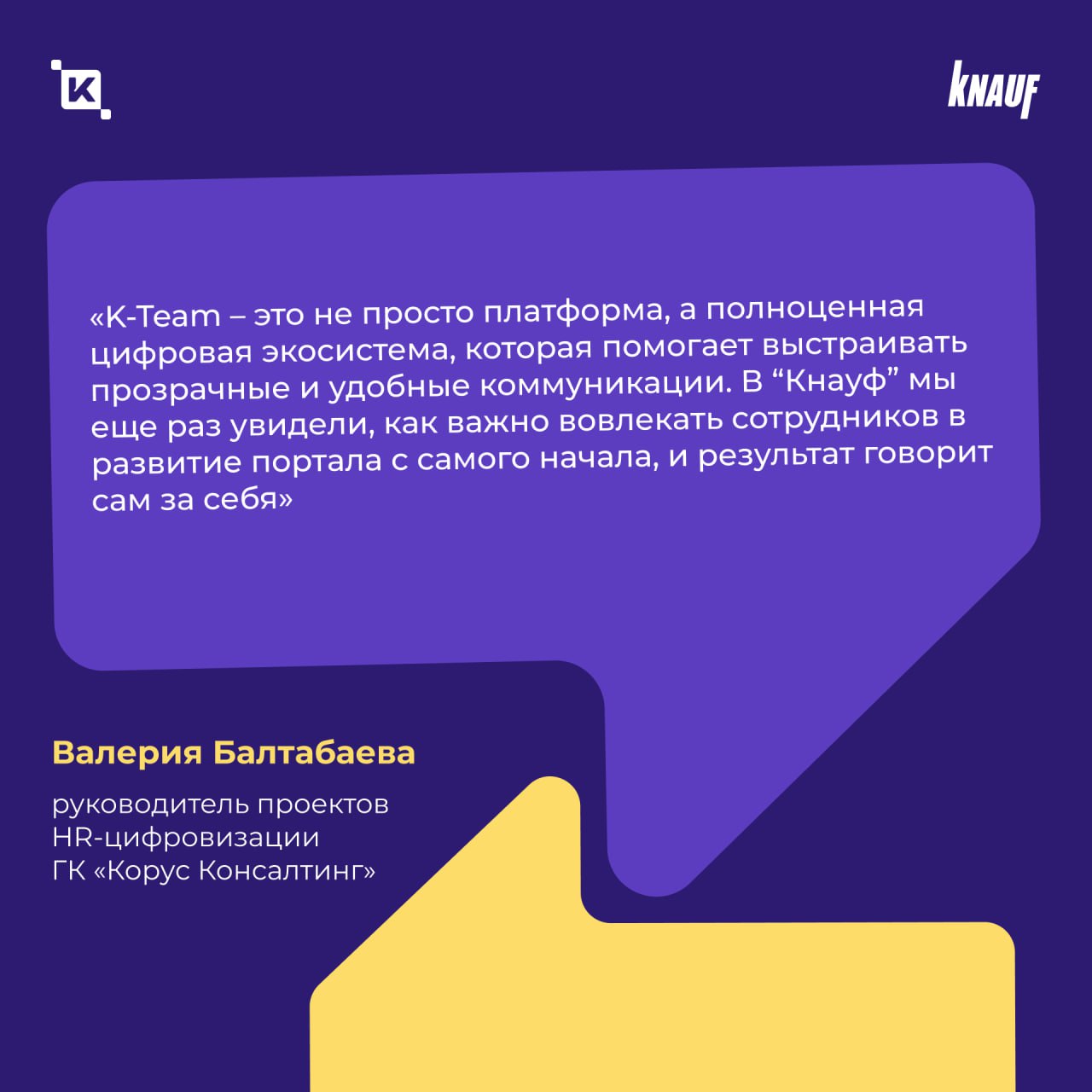 В ГК «Кнауф» появился корпоративный портал K-Team HRM
Теперь 2 500 сотрудников компании пользуются единым цифровым пространством для общения, обмена опытом и внутренних коммуникаций | Сетка — социальная сеть от hh.ru