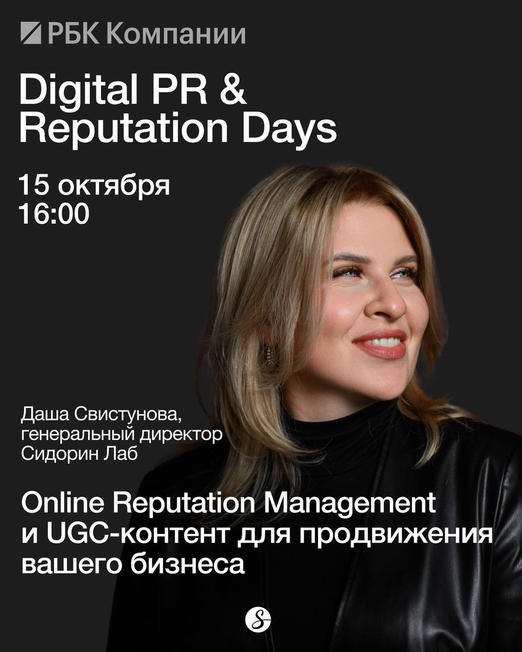 ⚡15 октября в 16:00 выступаю на конференции Digital PR & Reputation Days от сервиса РБК Компании.
Будем говорить о том, что волнует абсолютно каждого бизнесмена — репутация в онлайне | Сетка — социальная сеть от hh.ru