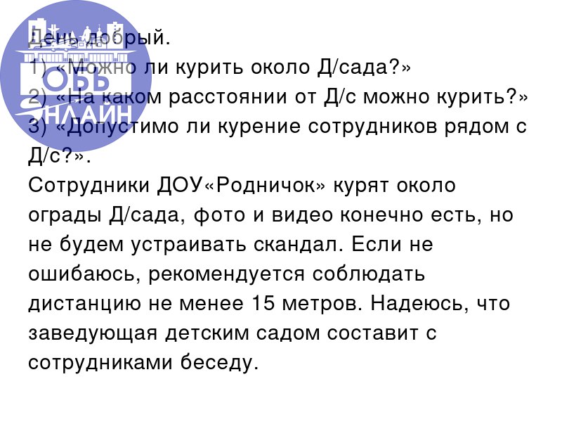 ↗ День добрый.

«Можно ли курить около Д/сада?»
«На каком расстоянии от Д/с можно курить?»
«Допустимо ли курение сотрудников рядом с Д/с?» | Сетка — социальная сеть от hh.ru