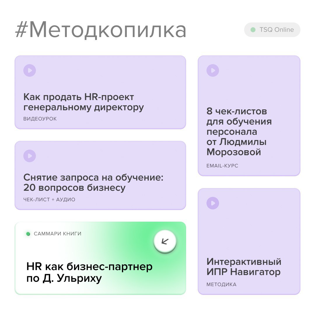 #методкопилка: ТОП-5 бесплатных материалов для HR
Мы в TSQ Consulting создаем HR-решения с нуля, и в процессе у нас накапливается много крутых «побочных продуктов» — готовых методичек, чек-листов и мо... | Сетка — социальная сеть от hh.ru