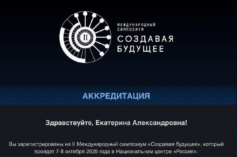 Благодарю за приглашение на экспертную сессию международного симпозиума «Создавая будущее», где обсудим такие важные вопросы, как: ✔️социальное прогнозирование,
✔️социальное проектирование,
✔️технолог... | Сетка — социальная сеть от hh.ru