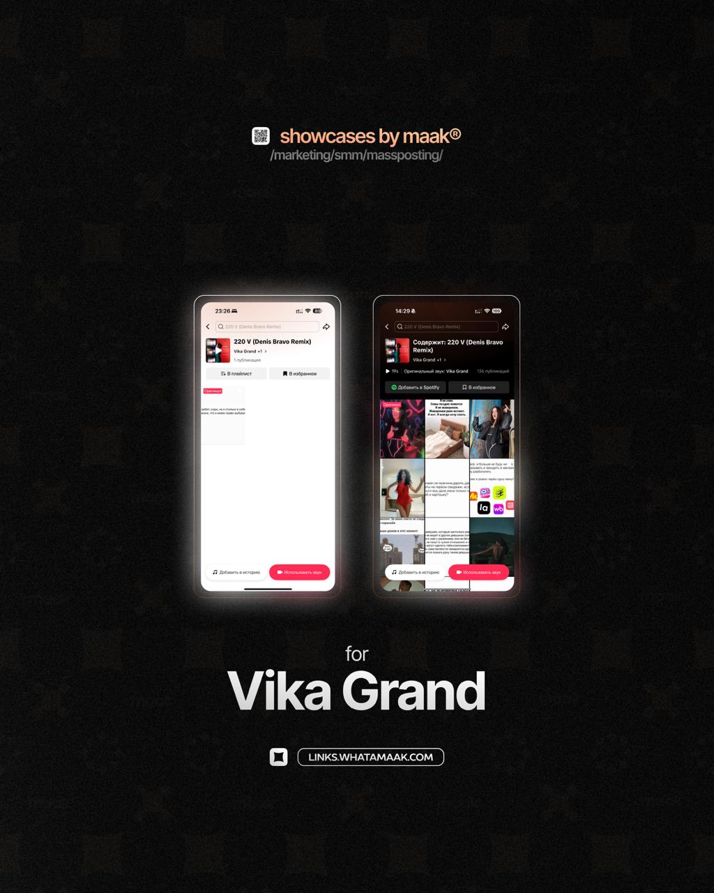 ➕ Новый кейс — Массовый постинг в TikTok для Vika Grand
💡 Что было сделано?
— Размещение edit-видео и видео-нарезок с треком артиста;
— Массовый постинг
🔥Заказать продвижение
⚡️Другие услуги
#bymaak@w... | Сетка — социальная сеть от hh.ru