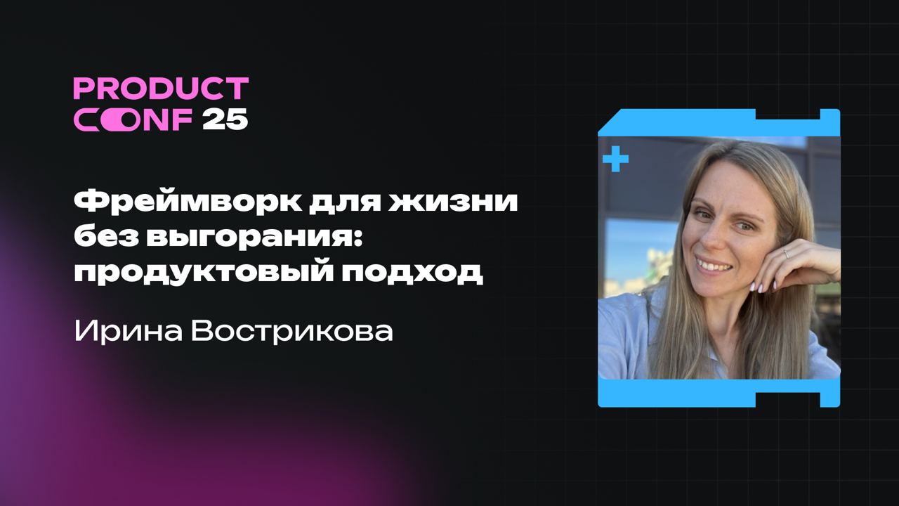 Новая часть видео с ProductConf’25 уже на платформах!
Плейлисты продолжают пополняться: вышли свежие доклады с кейсами, инструментами и личными находками от спикеров | Сетка — социальная сеть от hh.ru