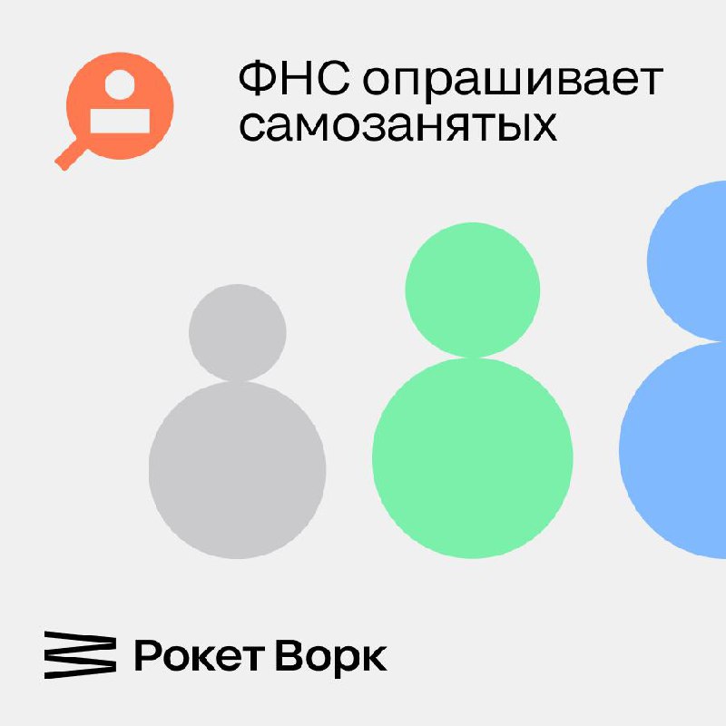 ФНС решила спросить у самозанятых, как улучшить режим НПД. Мы изучили опрос — и нашли в нём кое-какие странности | Сетка — социальная сеть от hh.ru