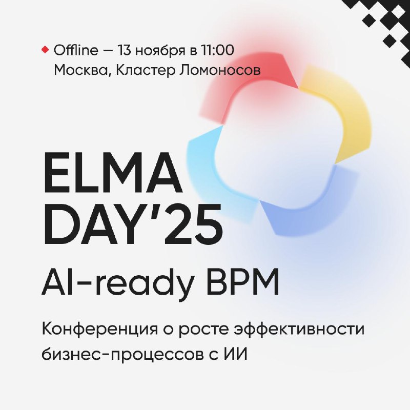 🚀 Приглашаем 13 ноября на ELMA DAY’25: AI-Ready BPM
Коллеги, у нас отличная новость!
Компания ELMA проводит ежегодную конференцию ELMA DAY’25: AI-Ready BPM — главное событие года для всех, кто работае... | Сетка — социальная сеть от hh.ru