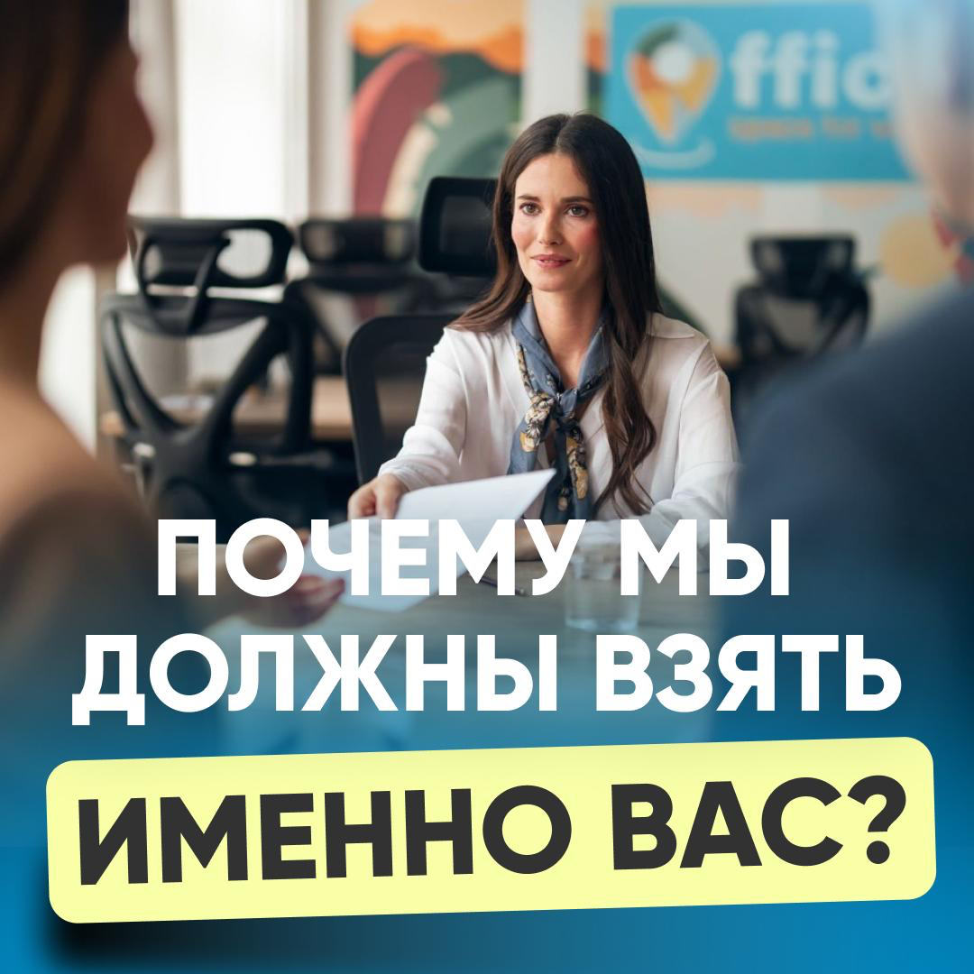 😎 «Почему мы должны взять именно вас?» | Сетка — социальная сеть от hh.ru