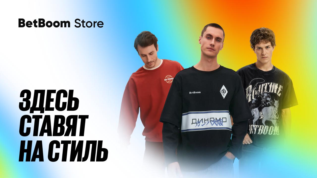 🔥 BetBoom запустил мерч-шоп!
БК открыла интернет-магазин BetBoom Store.
Впервые букмекер продает мерч, в том числе коллабы с брендами OMANKO, La Routine, ADED и другими | Сетка — социальная сеть от hh.ru
