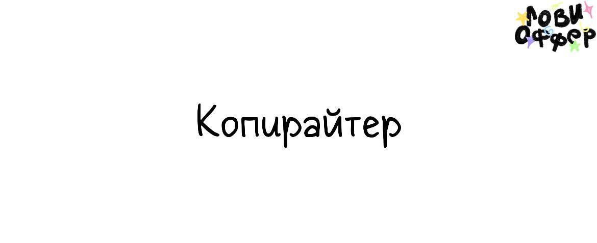 Копирайтер 🫥
Нужен копирайтер, который умеет писать живо и интересно для соцсетей брендов
Обязанности:
1 | Сетка — социальная сеть от hh.ru