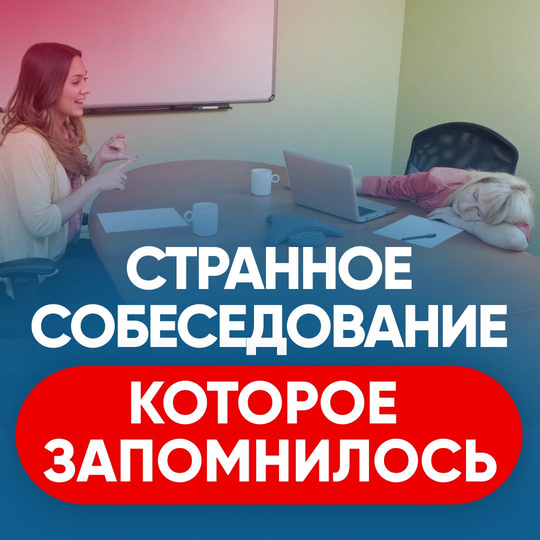 🌀 СТРАННОЕ СОБЕСЕДОВАНИЕ, КОТОРОЕ ЗАПОМНИЛОСЬ | Сетка — социальная сеть от hh.ru