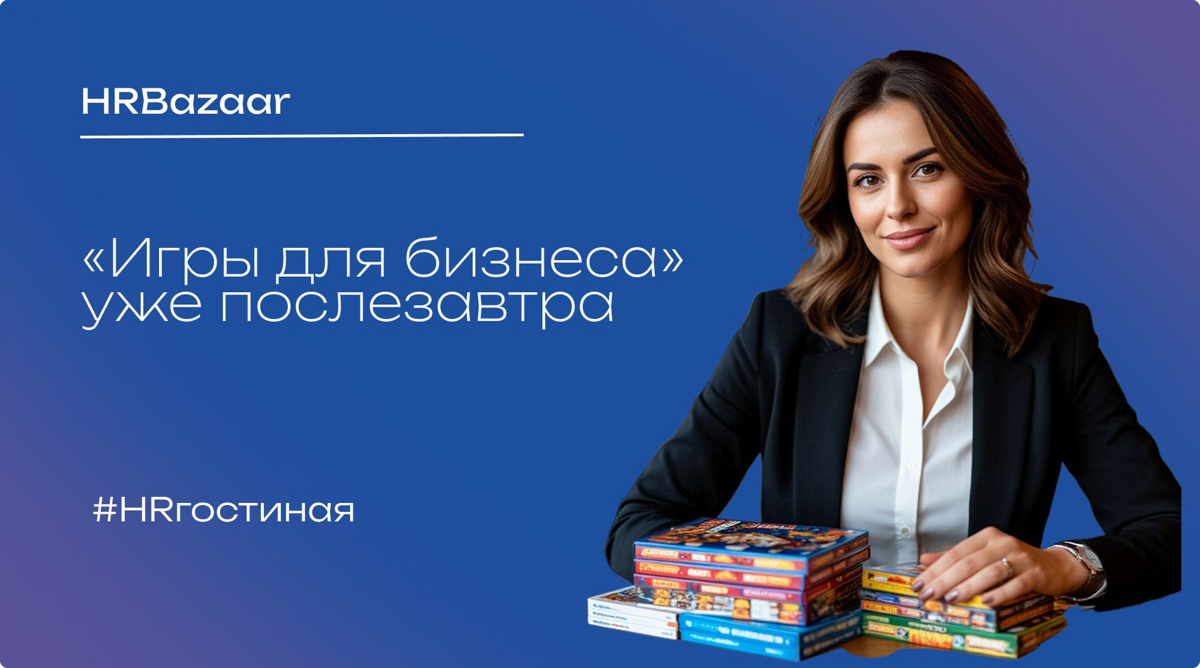 «Игры для бизнеса» уже послезавтра | Сетка — социальная сеть от hh.ru