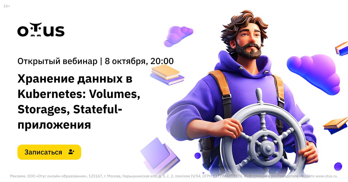🎥 Вебинар по Kubernetes: «Хранение данных в Kubernetes: Volumes, Storages, Stateful-приложения»
☝️ На вебинаре вы узнаете:

Что такое тома и постоянные тома в Kubernetes, и как они помогают организова... | Сетка — социальная сеть от hh.ru
