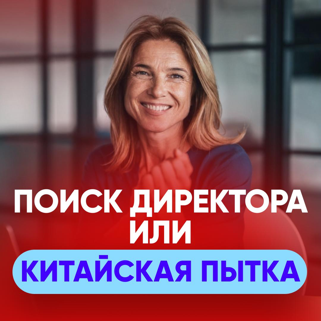 😟 ПОИСК ДИРЕКТОРА ИЛИ КИТАЙСКАЯ ПЫТКА | Сетка — социальная сеть от hh.ru