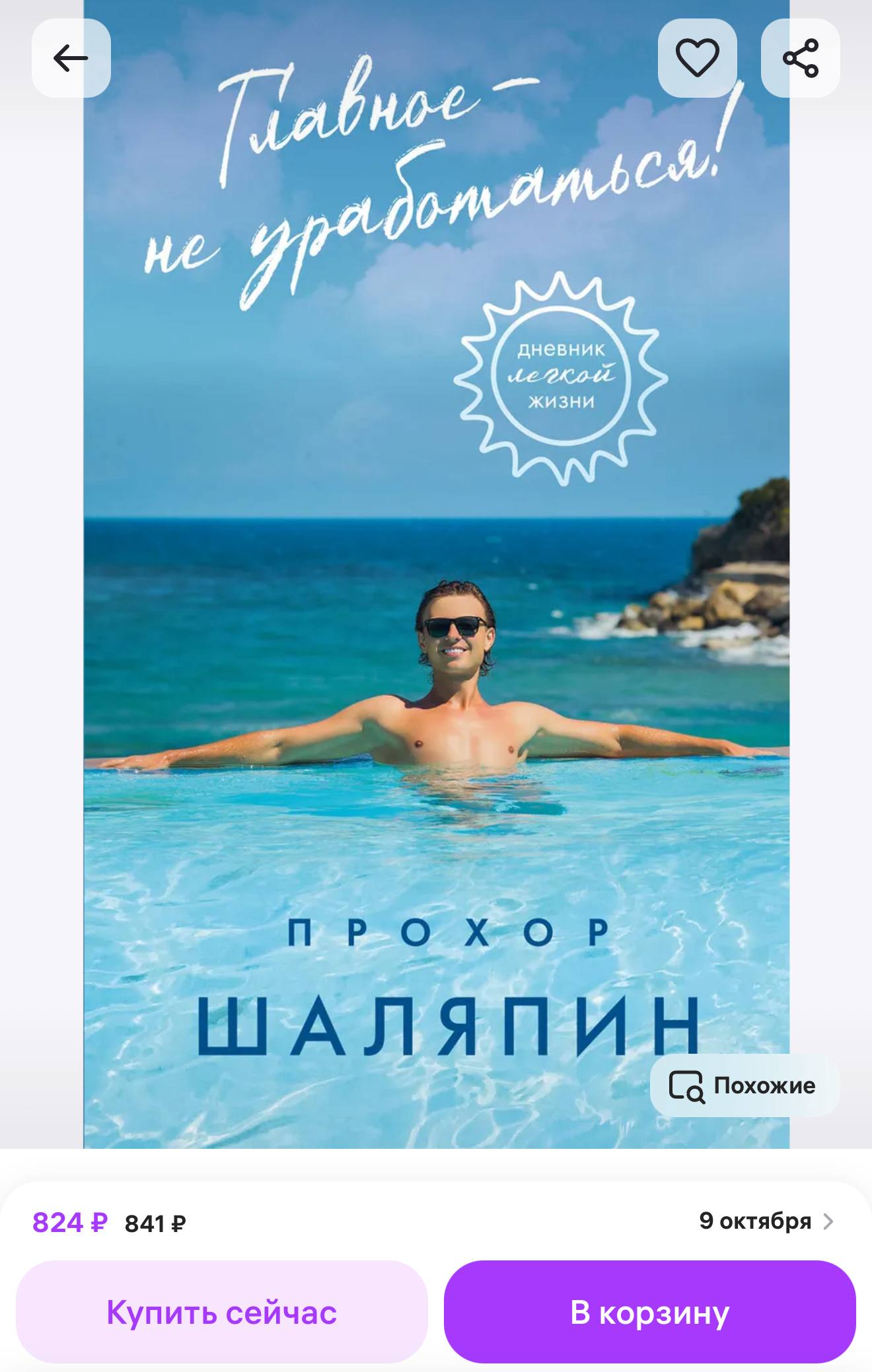 Прохор Шаляпин официально выпустил свой бестселлер «Главное — не уработаться» | Сетка — социальная сеть от hh.ru