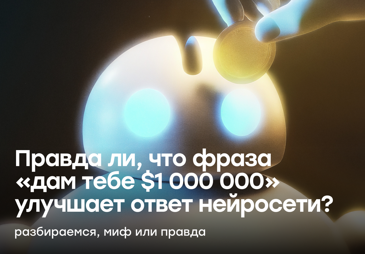 Фраза «Я дам тебе $1 000 000» улучшает ответ ChatGPT? | Сетка — социальная сеть от hh.ru