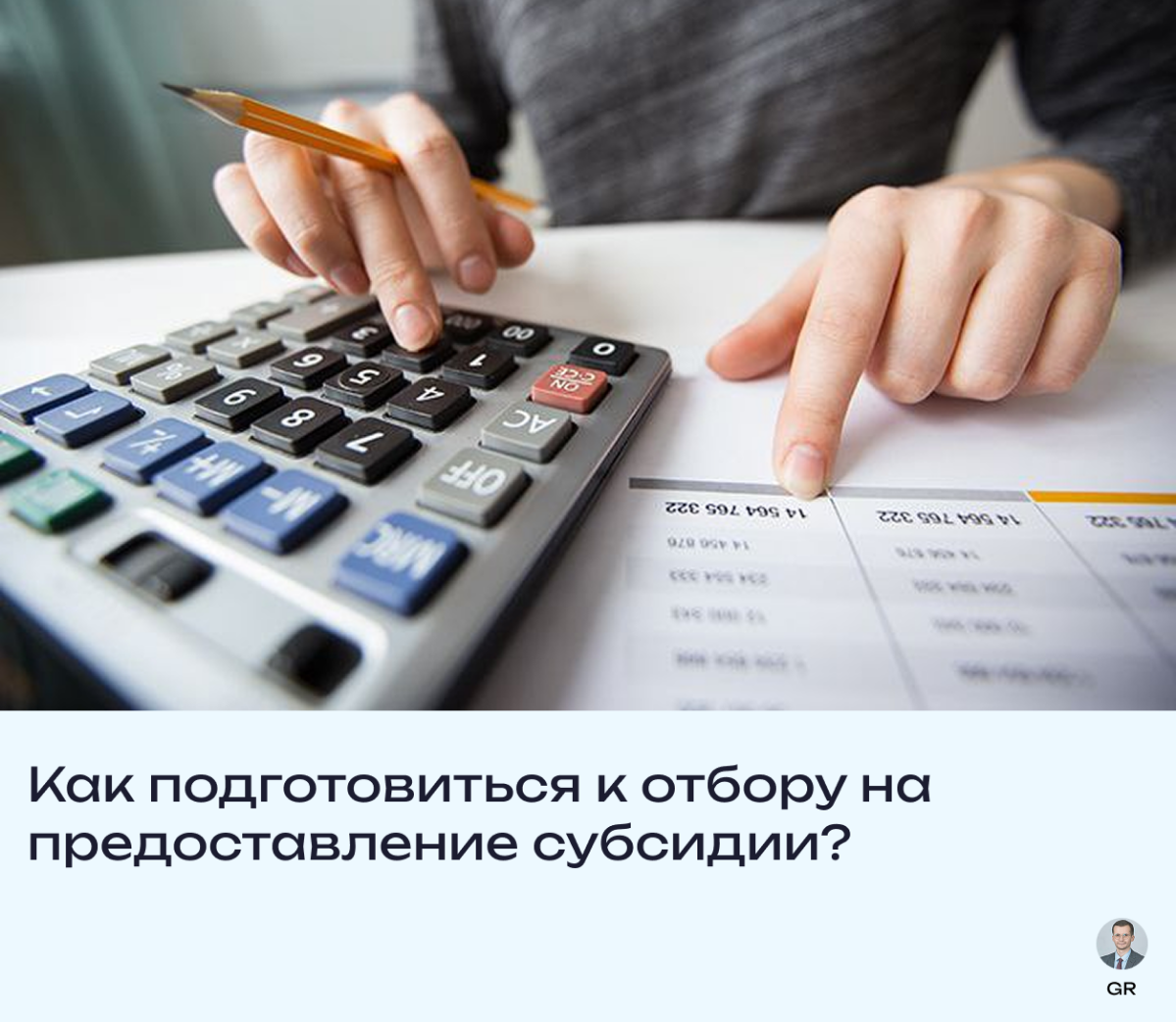 Как подготовиться к отбору на предоставление субсидии? | Сетка — социальная сеть от hh.ru