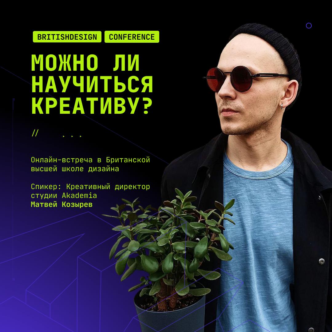 💡Как рождаются нестандартные идеи?
Сегодня вечером подключаемся к онлайн-встрече Британской Высшей школы дизайна для всех, кто работает с идеями в мультимедийных проектах | Сетка — социальная сеть от hh.ru