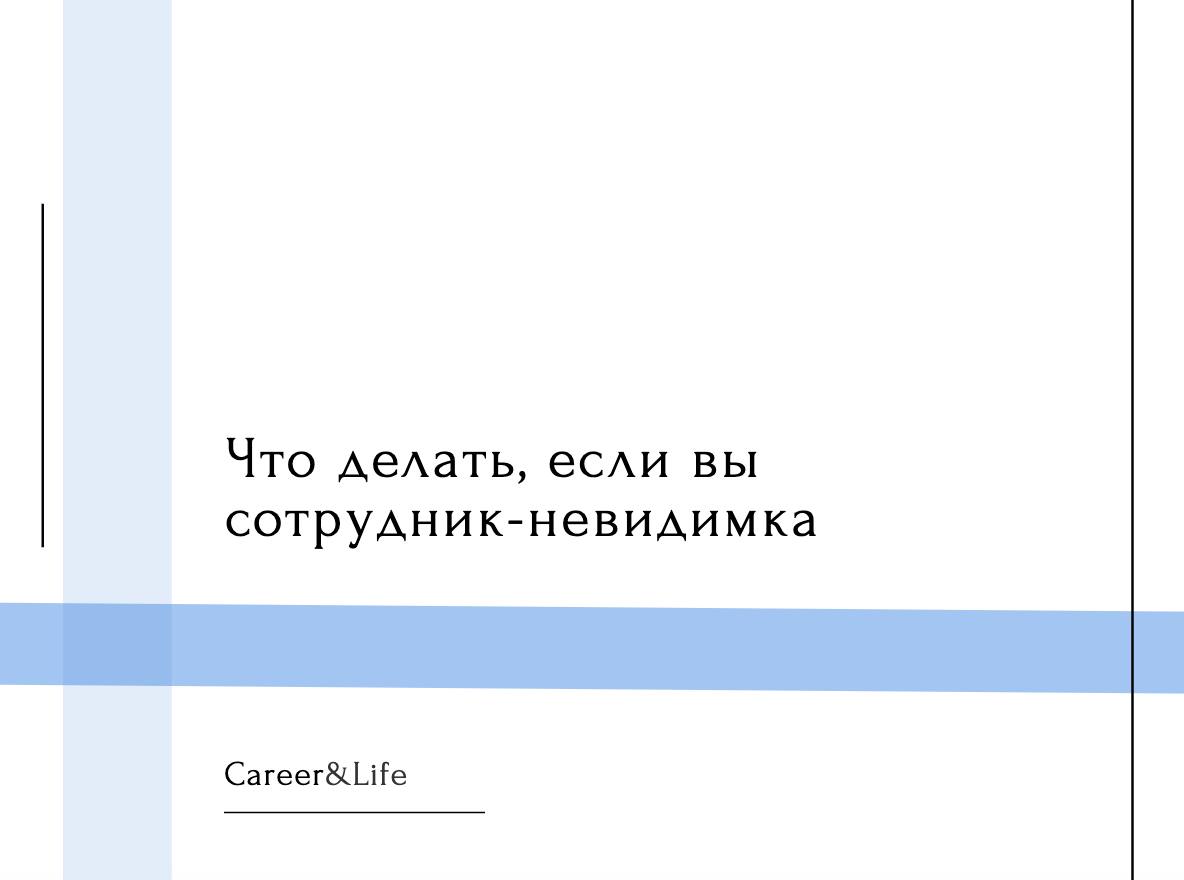 Знакомо чувство, когда на совещании вашу идею не замечают, а через пять минут ее же выдает коллега под аплодисменты? Или когда важные задачи обходят вас стороной, а руководство с трудом вспоминает ваш... | Сетка — социальная сеть от hh.ru