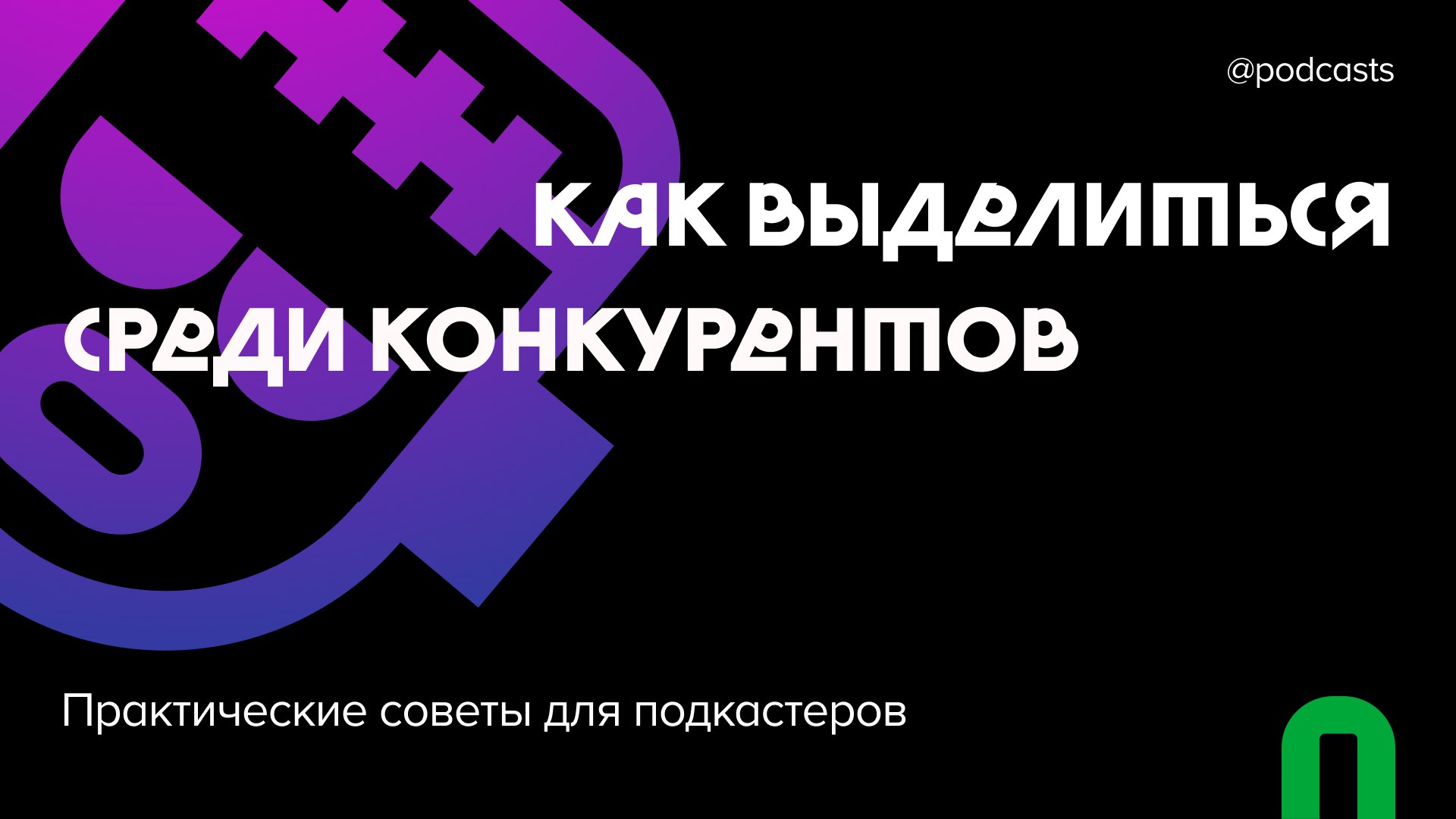 🕶️ Как выделиться среди конкурентов
Поисковый запрос выдает десятки результатов на одну тему — от такого количества предложений у слушателей развивается «баннерная слепота» | Сетка — социальная сеть от hh.ru