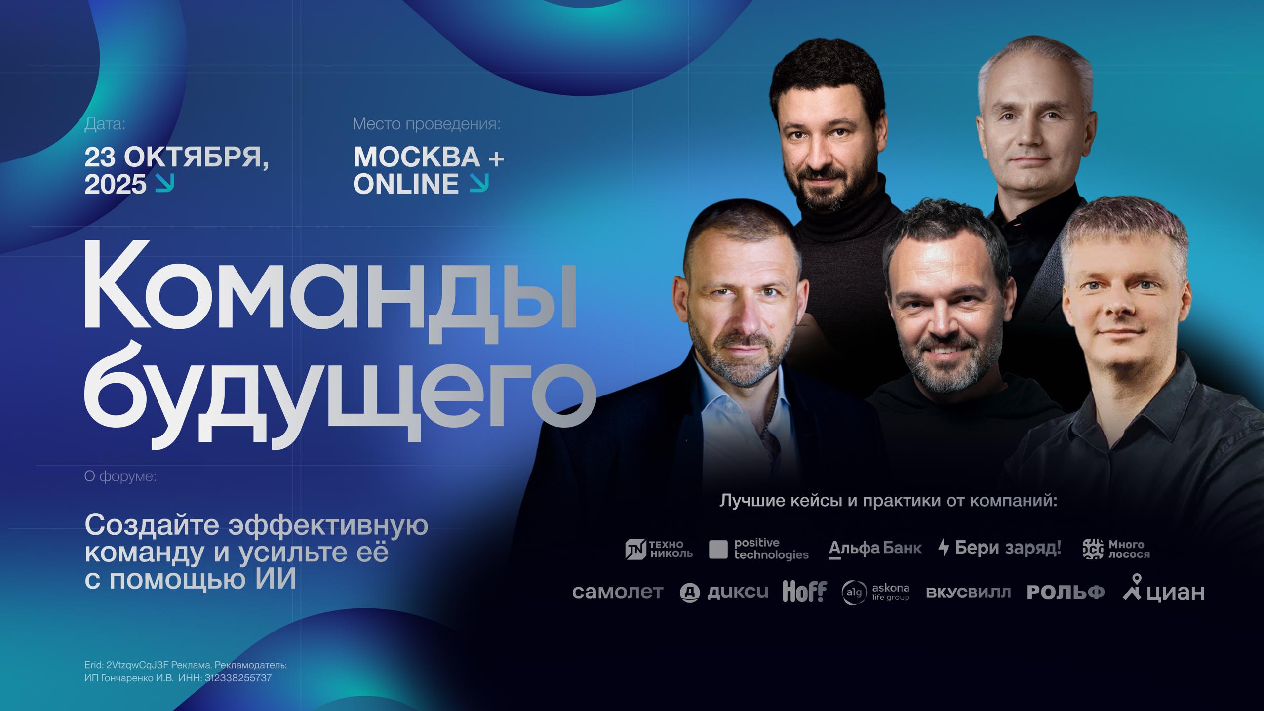 ИИ уже меняет правила бизнеса. Вопрос — готова ли ваша команда?
📍 23 октября, Москва + online, форум «Команды будущего»
https://future-teams | Сетка — социальная сеть от hh.ru