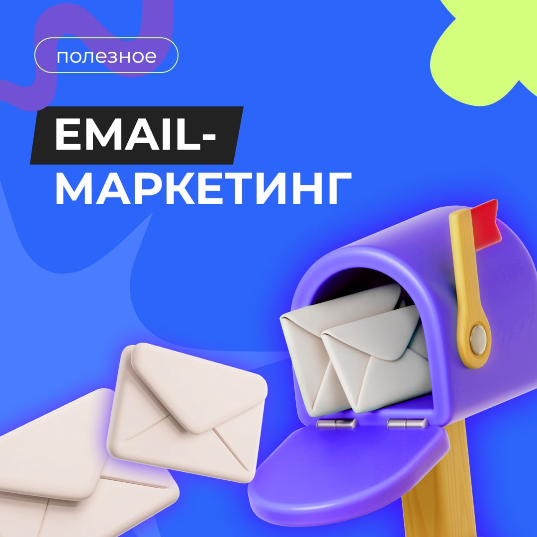 Что такое этот ваш Email-маркетинг 📨
Email-маркетинг – продвижение бренда и взаимодействие посредством рассылки электронных писем, как с уже действующими клиентами, так и потенциальными | Сетка — социальная сеть от hh.ru