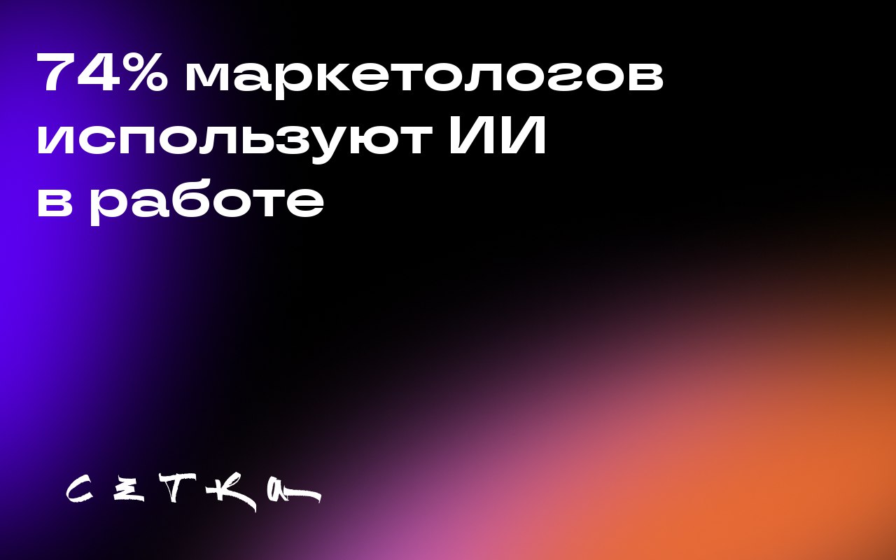 74% маркетологов используют ИИ в работе
Использование искусственного интеллекта (ИИ) в маркетинге растёт | Сетка — социальная сеть от hh.ru