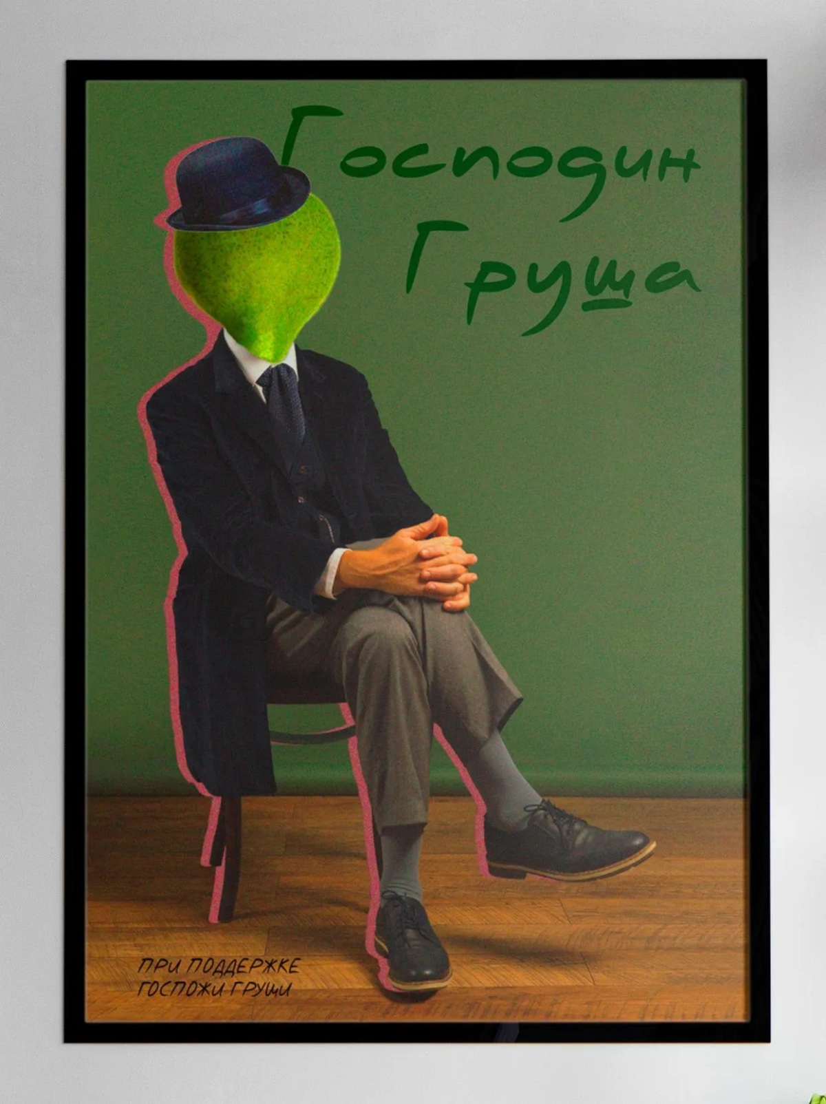 Господин груша | Сетка — социальная сеть от hh.ru