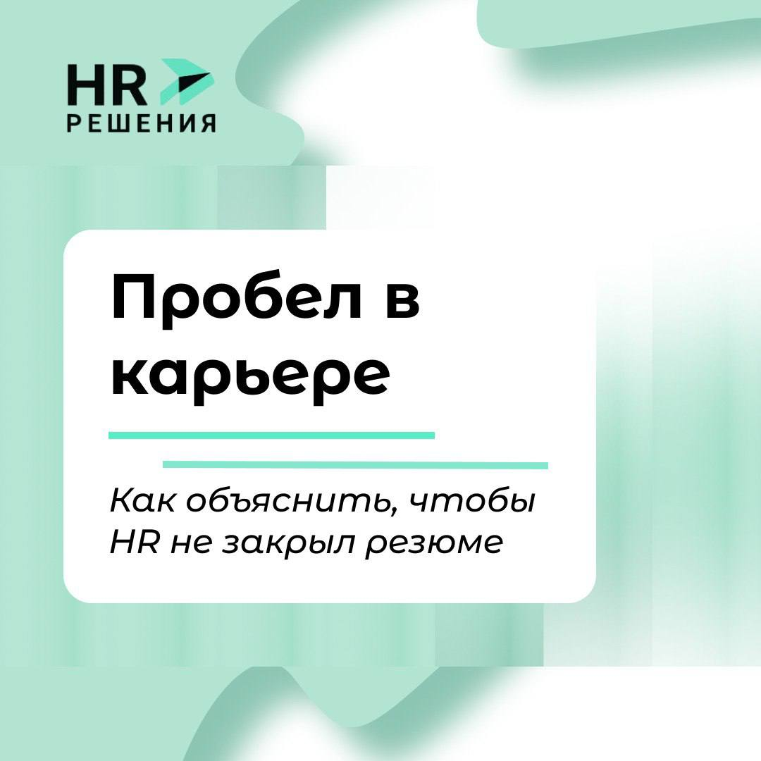 Как объяснить пробел в работе, чтобы HR не закрыл резюме | Сетка — социальная сеть от hh.ru