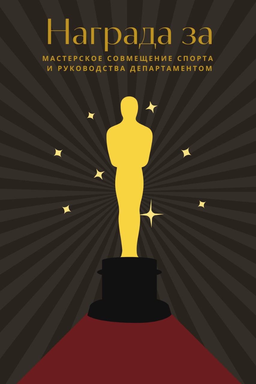 ☀️С днём рождения, Анатолий Шишкин!
Поздравляем нашего Digital-директора и вручаем ему персональные «Оскары»: за лидерство, неиссякаемый креатив и постоянное стремление вперёд | Сетка — социальная сеть от hh.ru