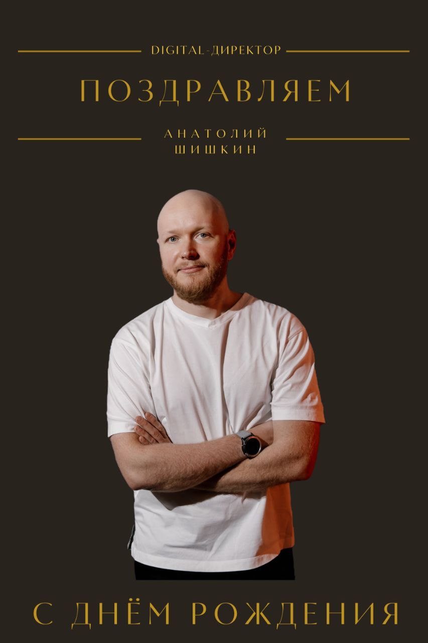 ☀️С днём рождения, Анатолий Шишкин!
Поздравляем нашего Digital-директора и вручаем ему персональные «Оскары»: за лидерство, неиссякаемый креатив и постоянное стремление вперёд | Сетка — социальная сеть от hh.ru