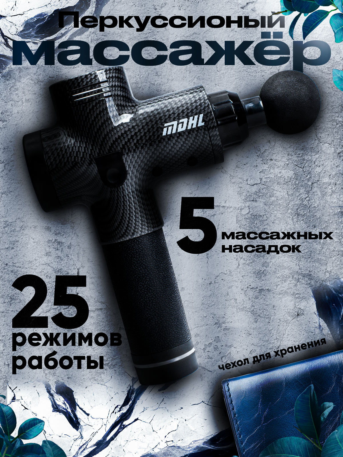 Инфографика/карточка товара Перкуссионный массажёр | Сетка — социальная сеть от hh.ru