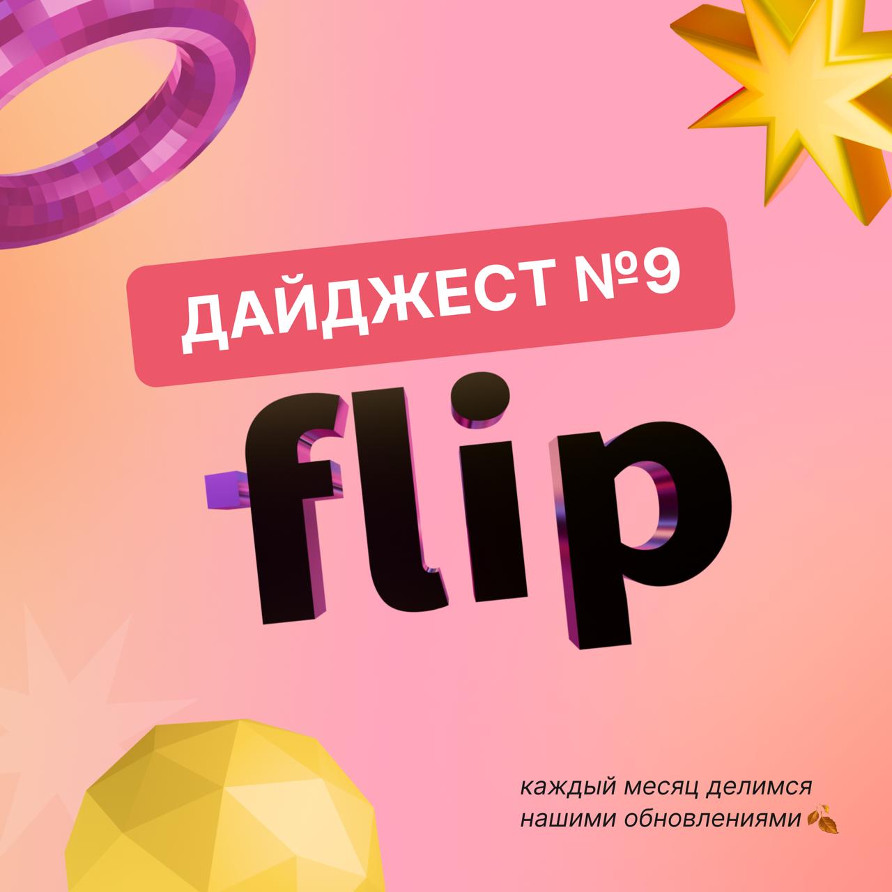 🟪 Сентябрь в flip: именные стикеры, оптимизации, новые шаблоны, делимся в чате
Пролетел ещё один месяц, за который мы многое сделали | Сетка — социальная сеть от hh.ru