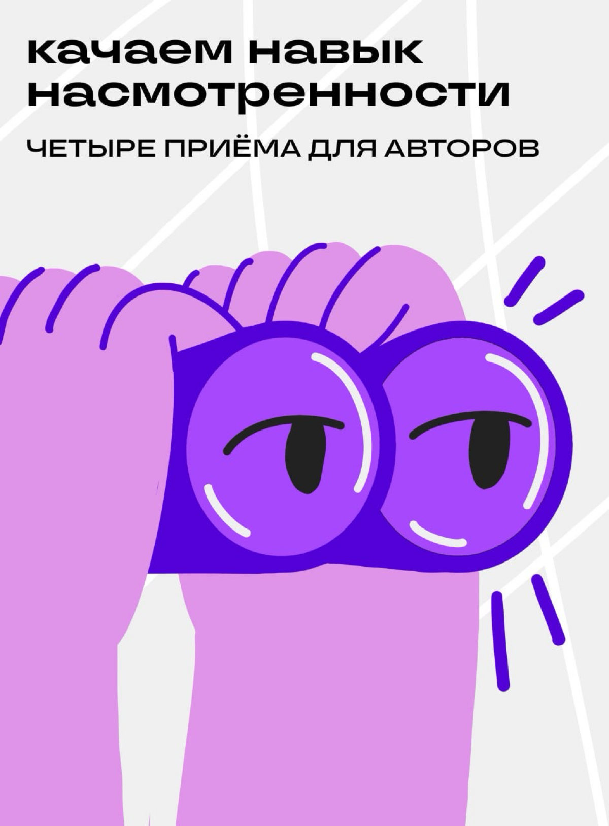 Насмотренность — один из главных навыков сильного автора | Сетка — социальная сеть от hh.ru