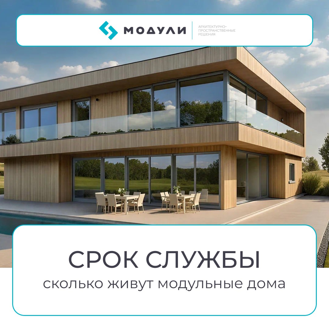 ⚙️ Сколько лет прослужит модульный дом? Цифры и гарантии
У многих есть сомнение: «Модульный дом — это времянка. Он развалится через 10 лет». Эта мысль мешает принять решение о покупке | Сетка — социальная сеть от hh.ru
