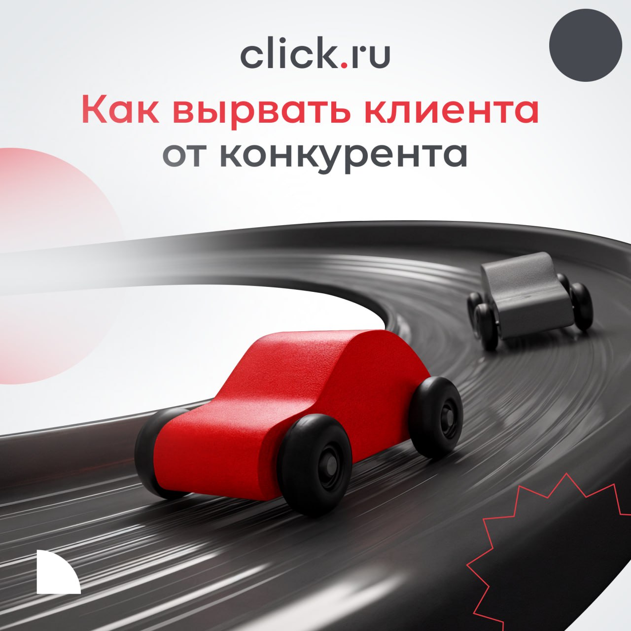 Лучший клиент – тот, который не попал в лапы конкурента, а оказался в ваших руках | Сетка — социальная сеть от hh.ru