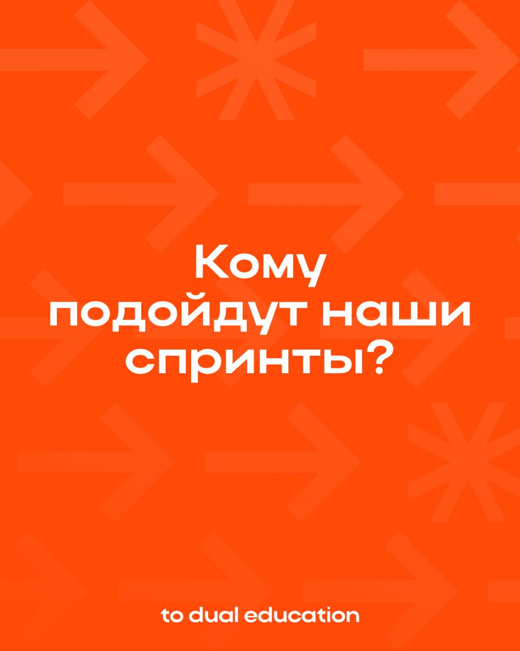 To Dual Education — это про каждого из вас! 👩🏼‍💻📚
Формат спринтов подходит для всех, кто ценит свое время и придерживается современного осознанного персонализированного подхода в обучении | Сетка — социальная сеть от hh.ru