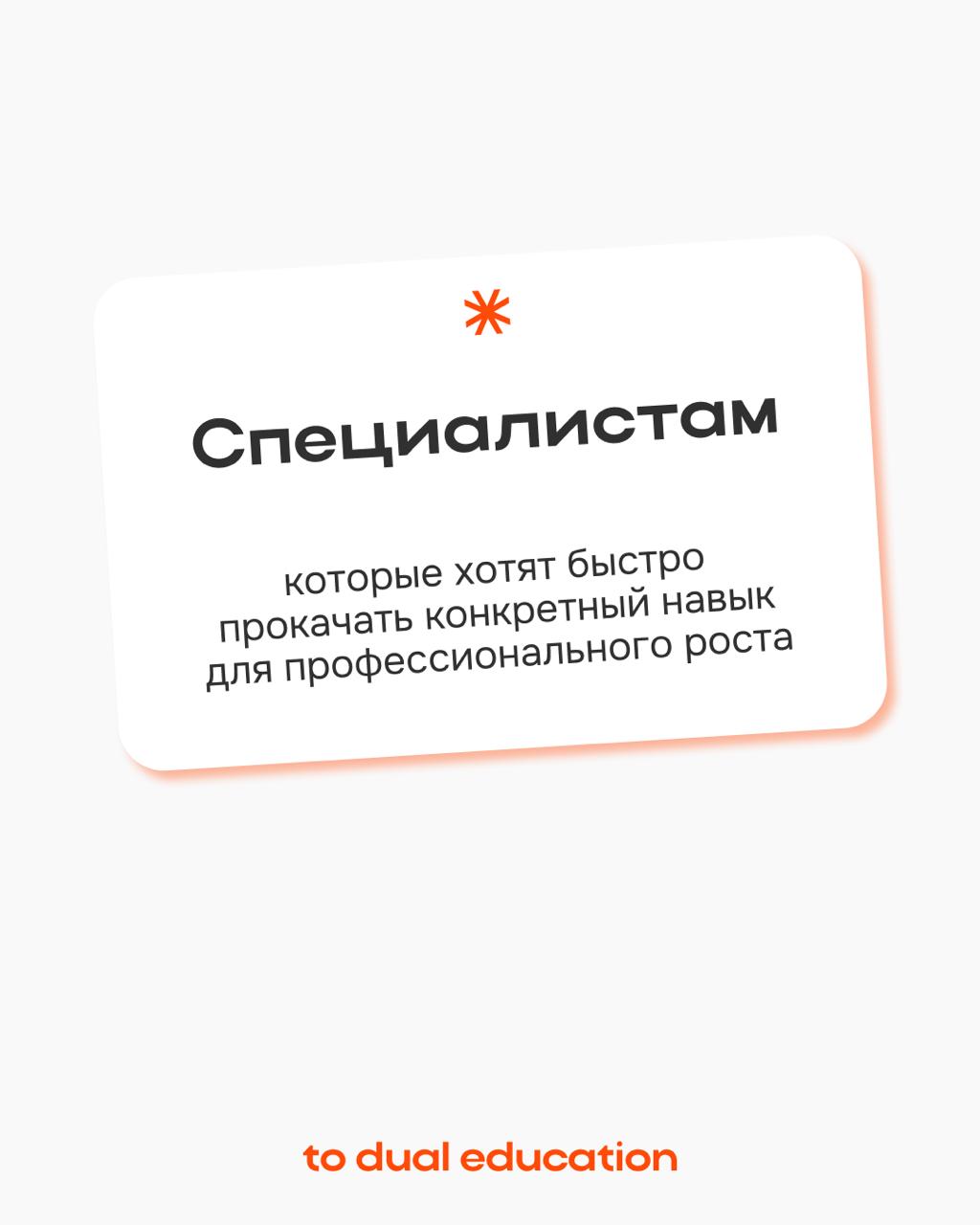 To Dual Education — это про каждого из вас! 👩🏼‍💻📚
Формат спринтов подходит для всех, кто ценит свое время и придерживается современного осознанного персонализированного подхода в обучении | Сетка — социальная сеть от hh.ru