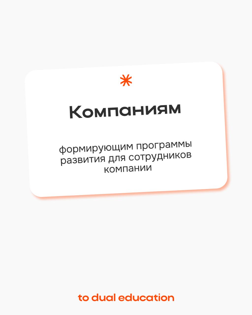 To Dual Education — это про каждого из вас! 👩🏼‍💻📚
Формат спринтов подходит для всех, кто ценит свое время и придерживается современного осознанного персонализированного подхода в обучении | Сетка — социальная сеть от hh.ru