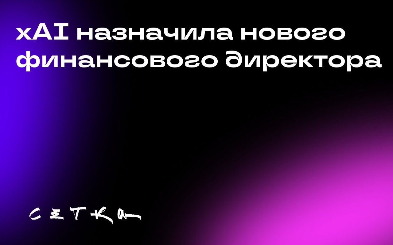 xAI назначила нового финансового директора
Бывшего банкира Morgan Stanley Энтони Армстронга назначили новым финансовым директором компании xAI, которая занимается искусственным интеллектом и принадлеж... | Сетка — социальная сеть от hh.ru