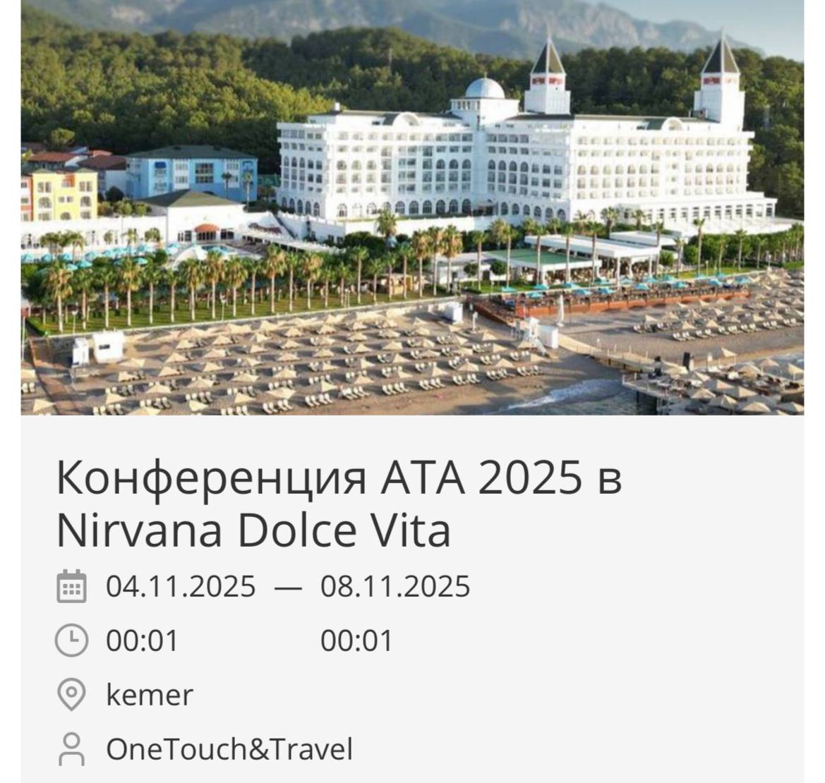Туроператор OneTouch&Travel приглашает на Конференцию АТА 2025 в великолепном отеле Nirvana Dolce Vita🇹🇷🌍
Приглашаем принять участие в ежегодной конференции Альянса Туристических Агентств | Сетка — социальная сеть от hh.ru
