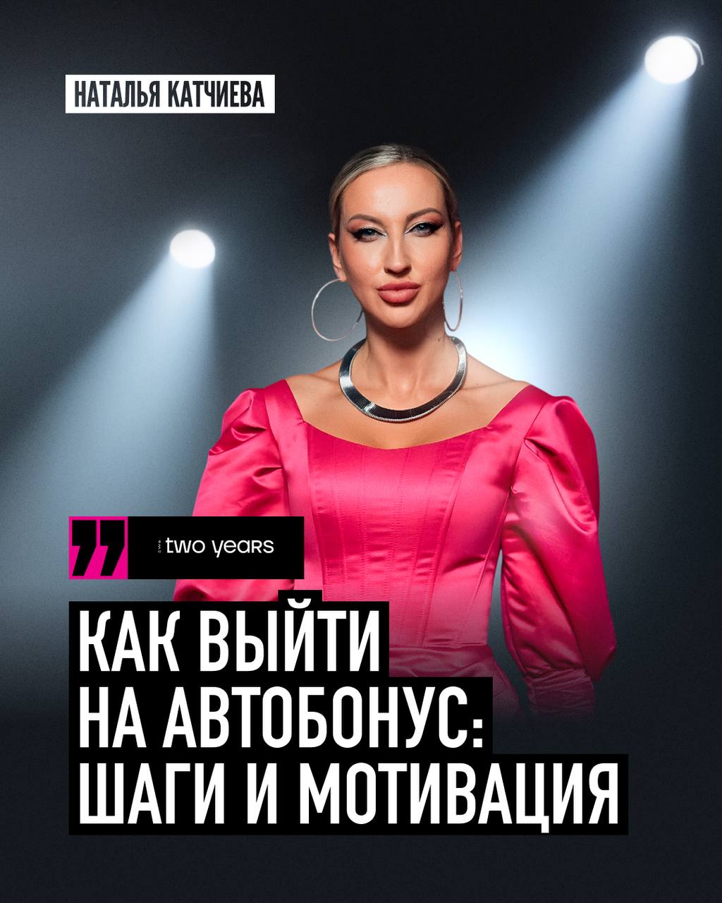 Яркое выступление Натальи Катчиевой на EWA TWO YEARS: «Как выйти на АВТОБОНУС: шаги и мотивация»
Автобонус — что-то на недостижимом? Те, кто уже получил его, знают, что это не так😎
На прошлом дне рожд... | Сетка — социальная сеть от hh.ru